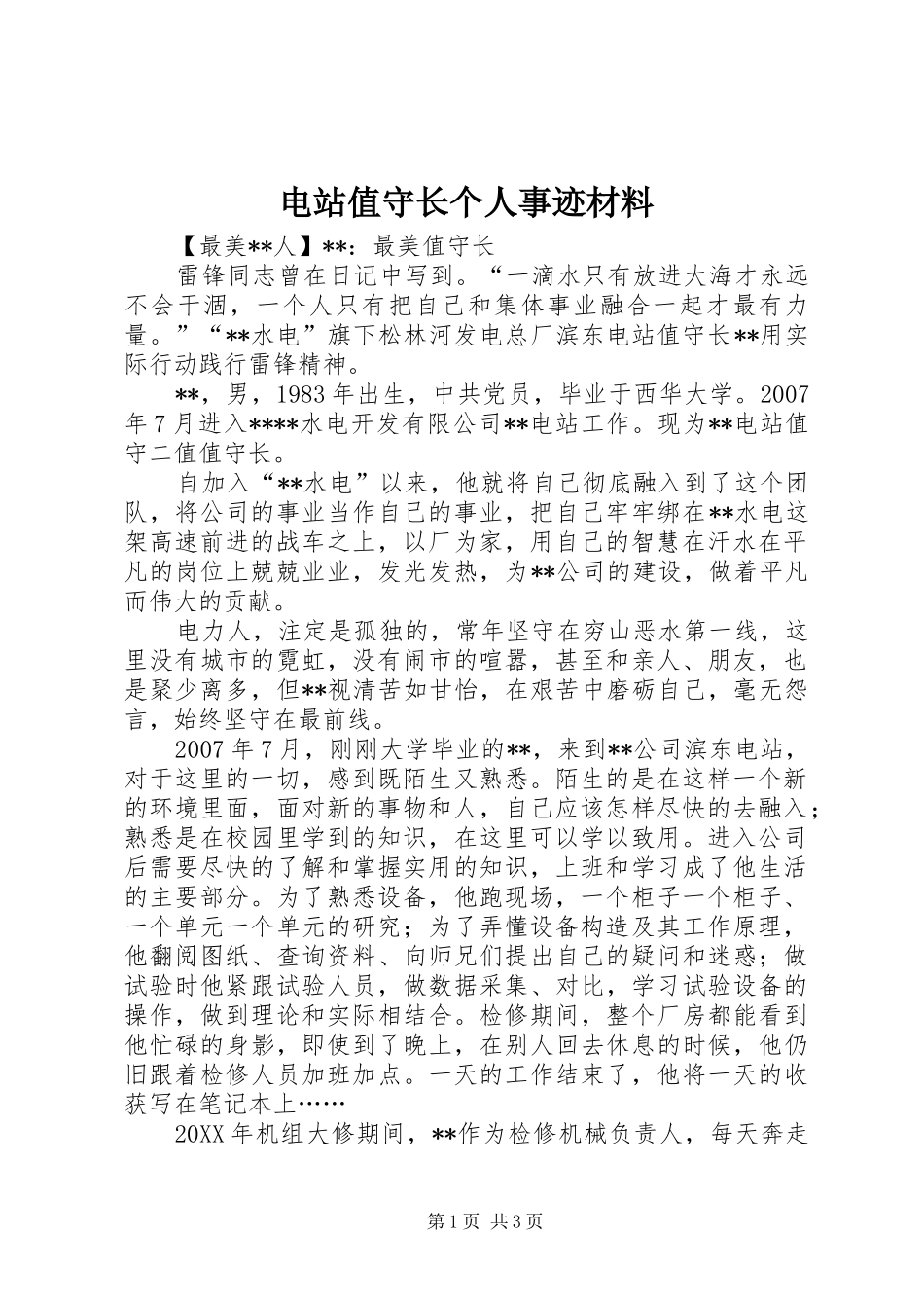 电站值守长个人事迹材料_第1页