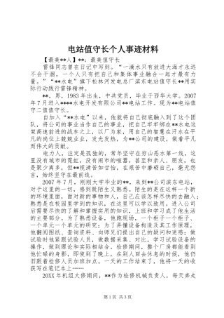 电站值守长个人事迹材料