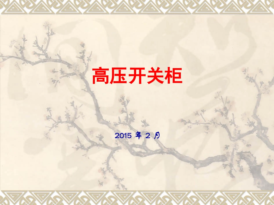 高压开关柜培训资料_第1页