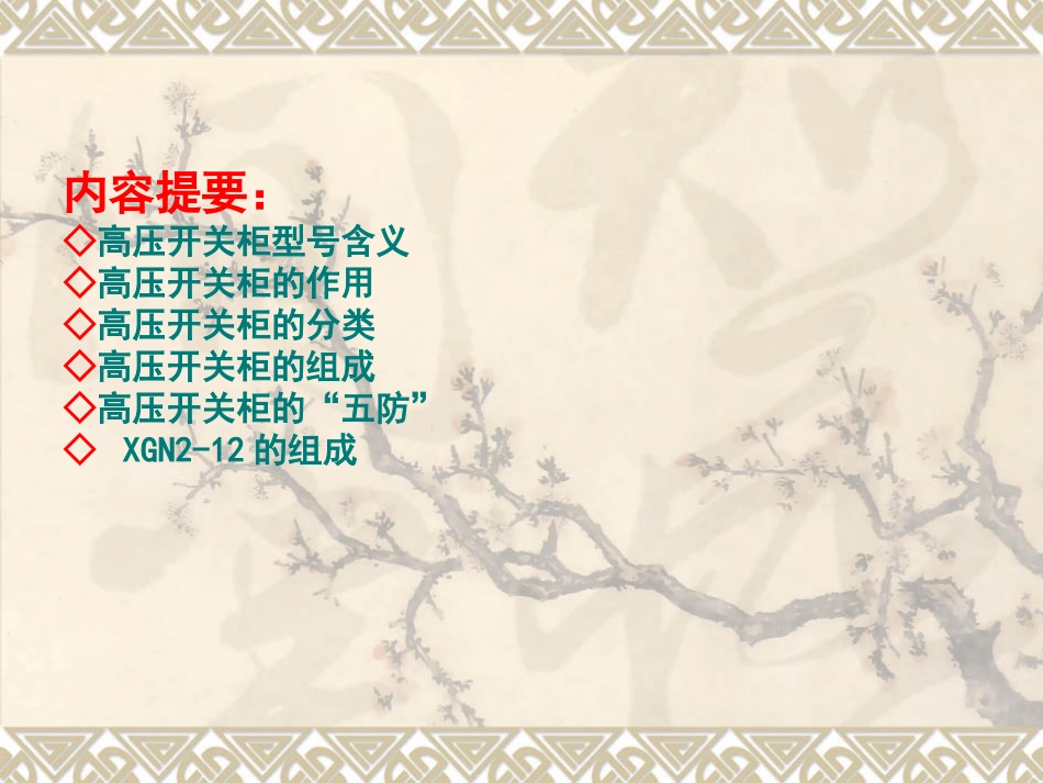 高压开关柜培训资料_第2页
