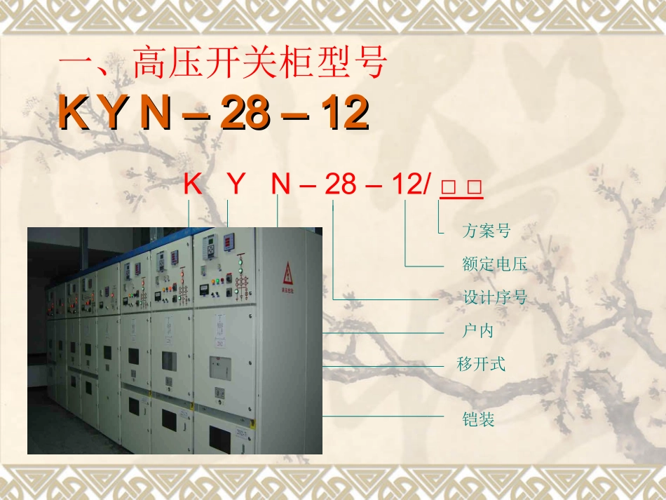 高压开关柜培训资料_第3页