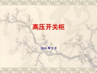 高压开关柜培训资料
