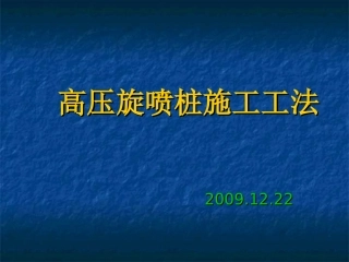 高压旋喷桩施工工法