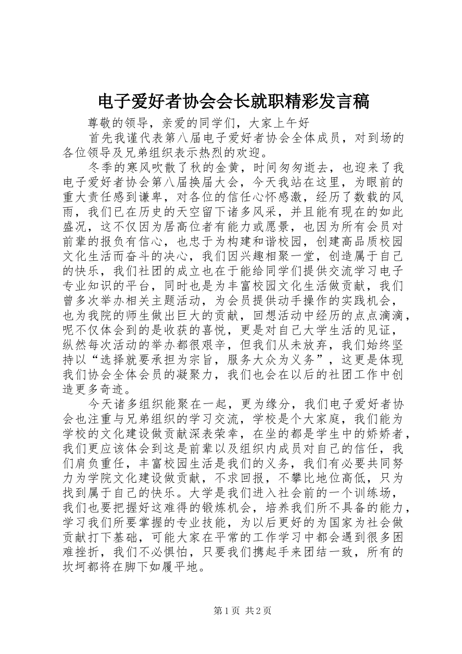 电子爱好者协会会长就职精彩讲话稿_第1页
