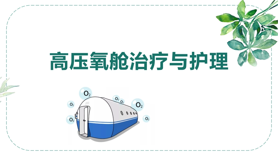 高压氧的治疗与护理_第1页