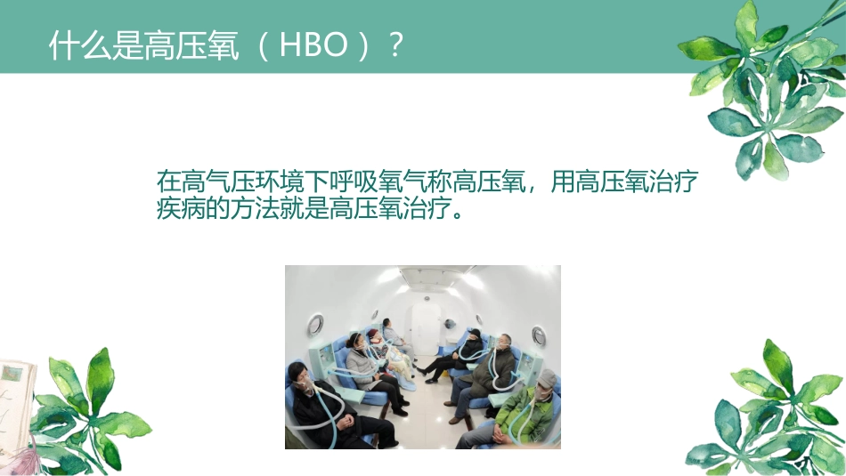 高压氧的治疗与护理_第3页