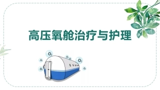 高压氧的治疗与护理