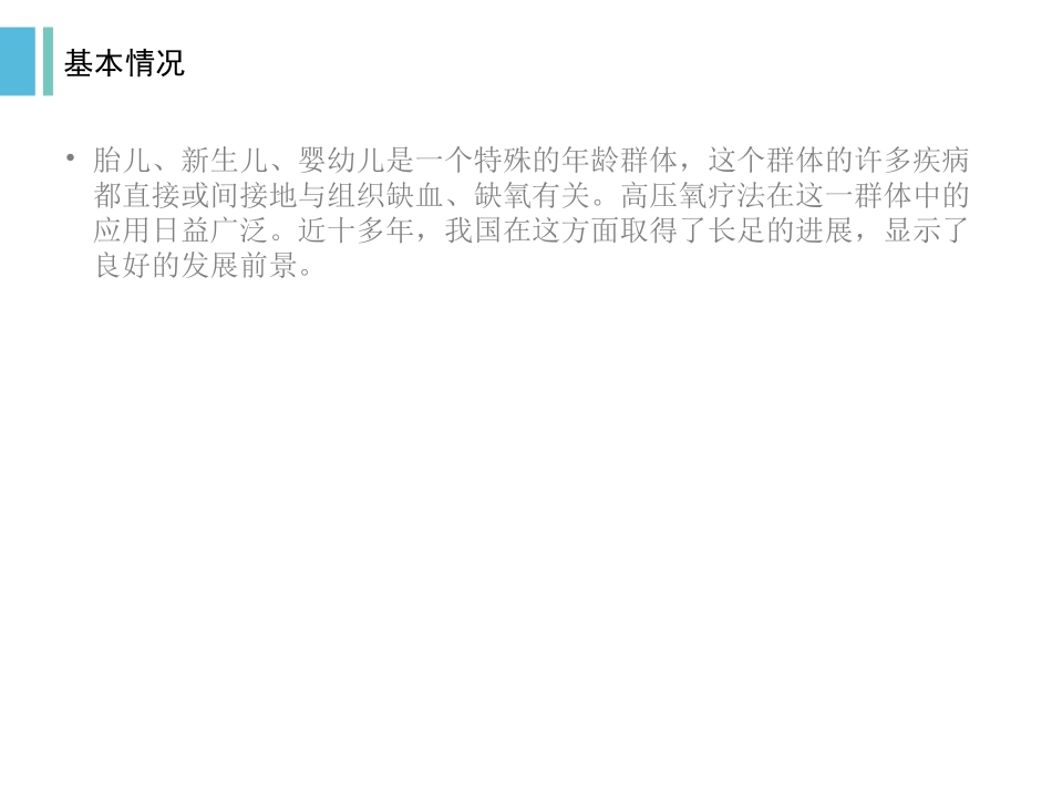 高压氧在胎儿新生儿及婴幼儿中的应_第2页