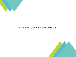 高压氧在胎儿新生儿及婴幼儿中的应