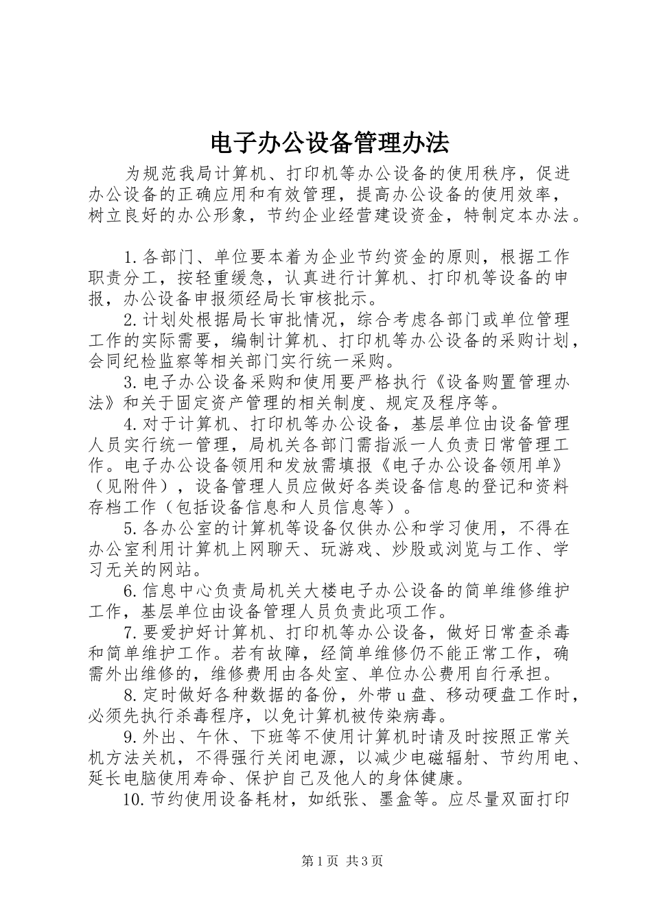 电子办公设备管理办法_第1页