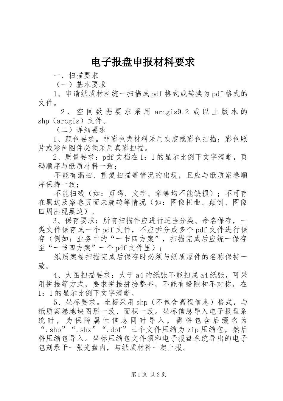 电子报盘申报材料要求_第1页