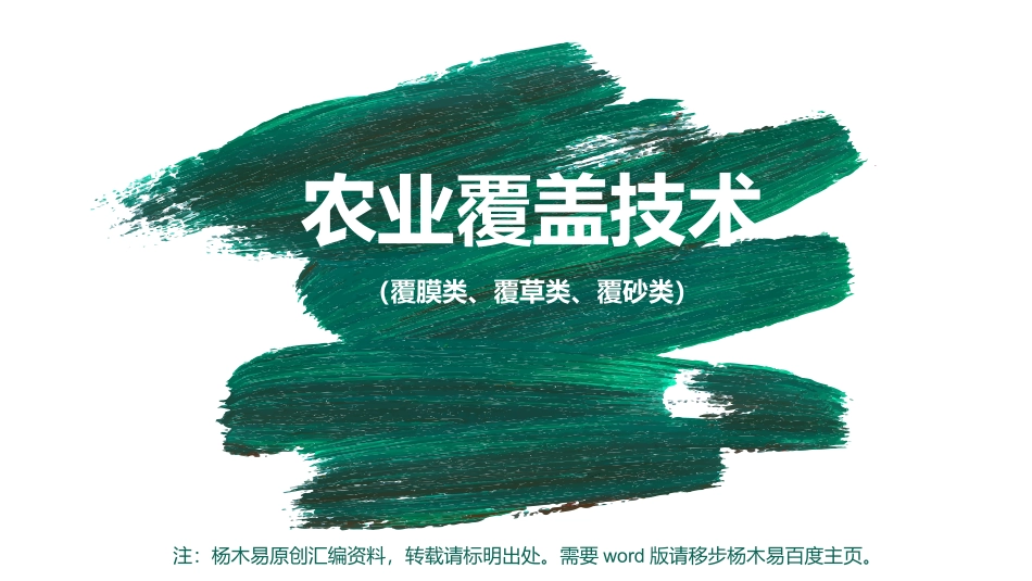 高中地理地膜的作用农业覆盖技术的作用_第1页