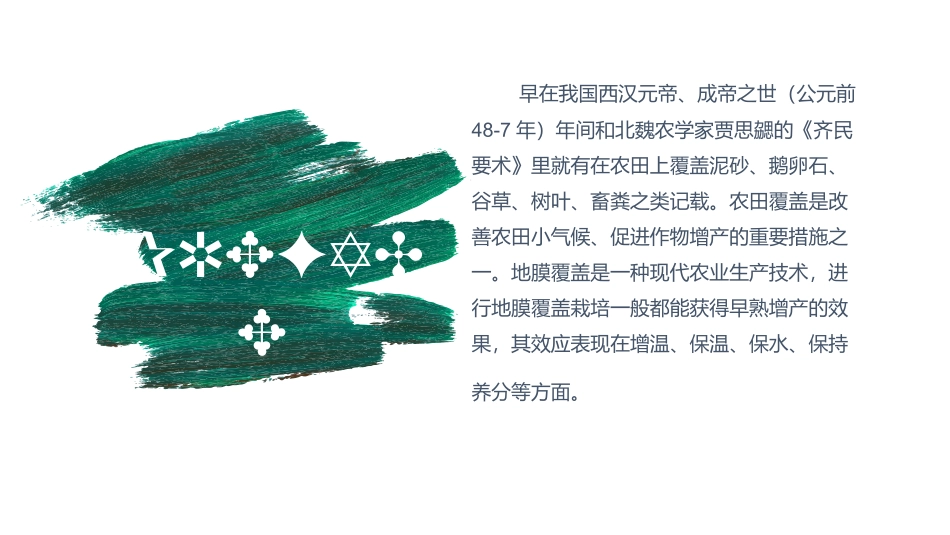 高中地理地膜的作用农业覆盖技术的作用_第2页
