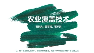 高中地理地膜的作用农业覆盖技术的作用
