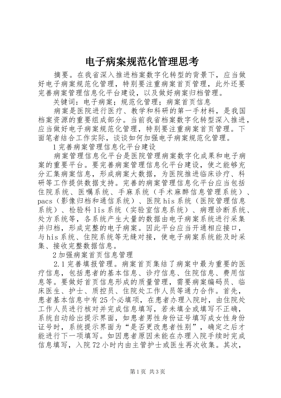 电子病案规范化管理思考_第1页