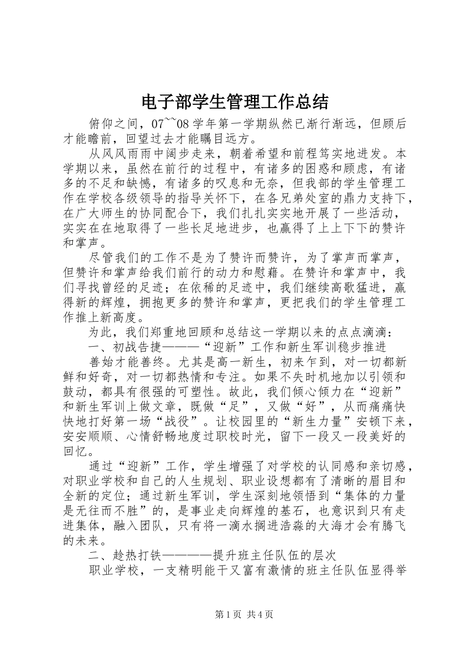 电子部学生管理工作总结_第1页