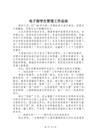电子部学生管理工作总结