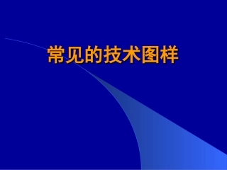 高中通用技术常见的技术图样