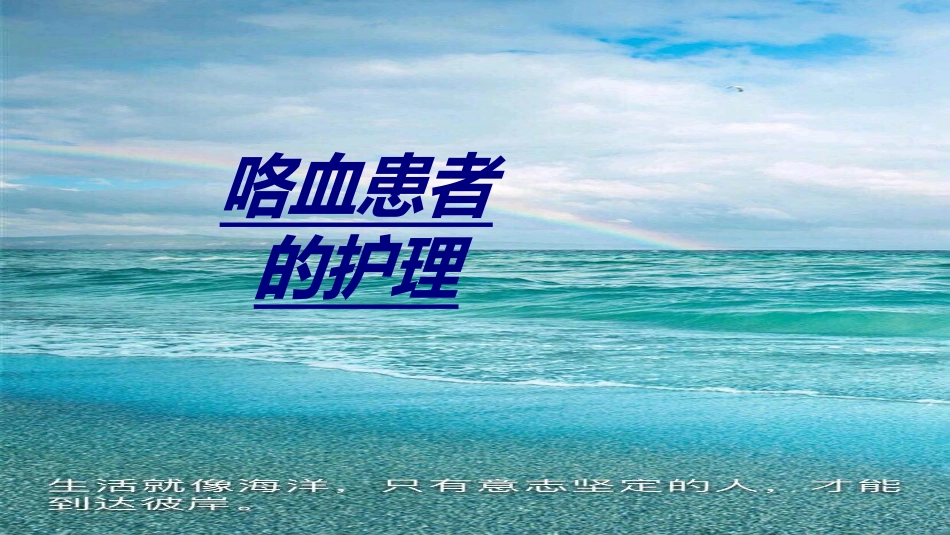 咯血患者的护理讲义_第1页