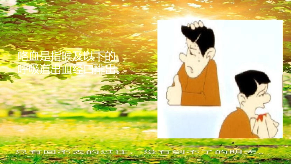 咯血患者的护理讲义_第2页