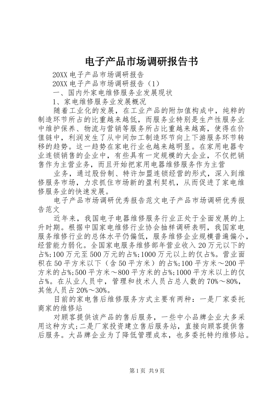 电子产品市场调研报告书_第1页