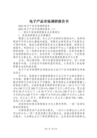电子产品市场调研报告书