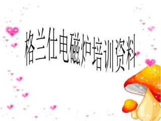 格兰仕电磁炉培训资料