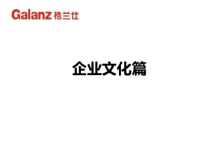 格兰仕企业文化