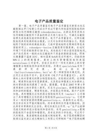 电子产品质量鉴定