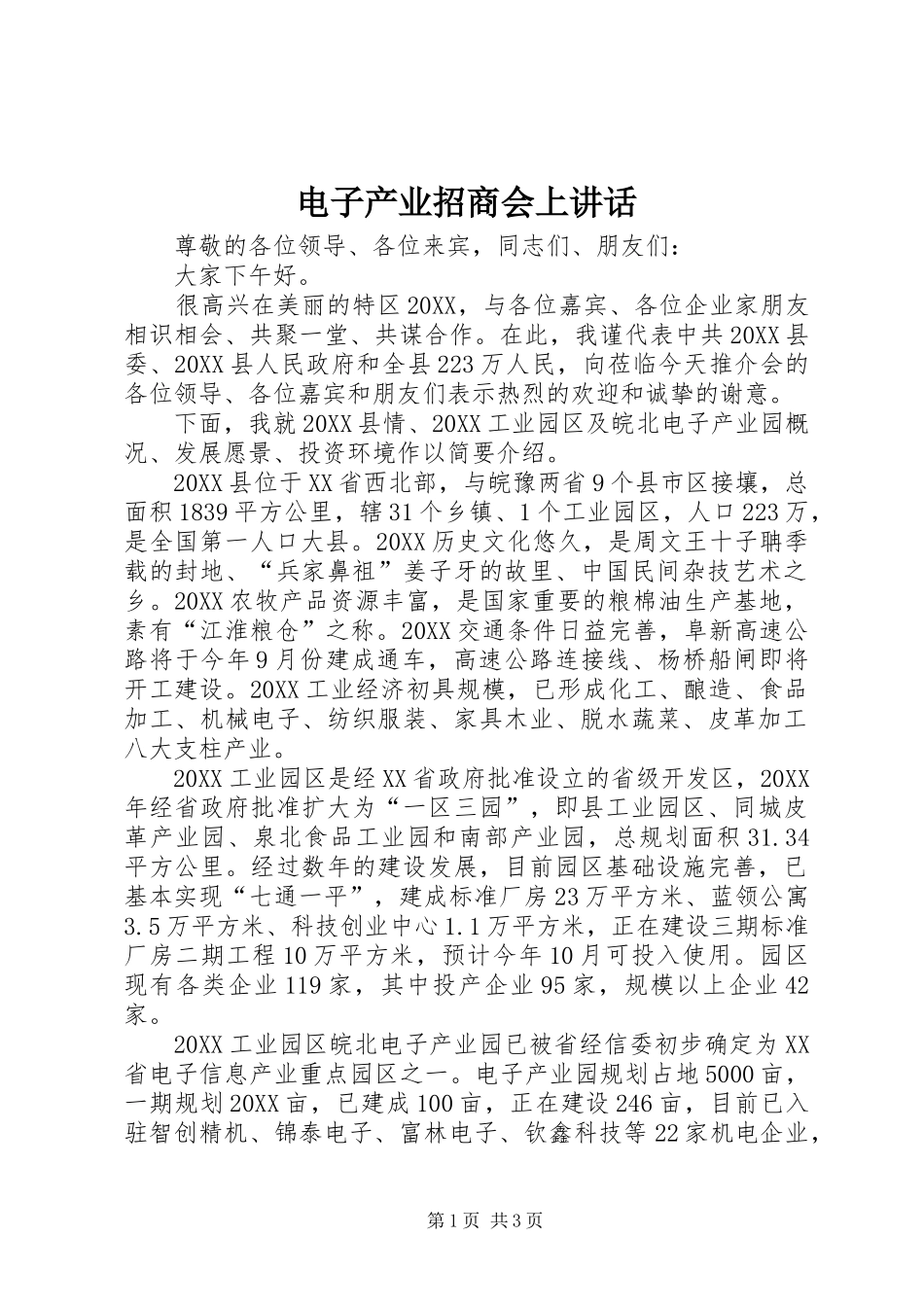 电子产业招商会上致辞_第1页