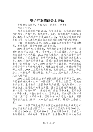 电子产业招商会上致辞