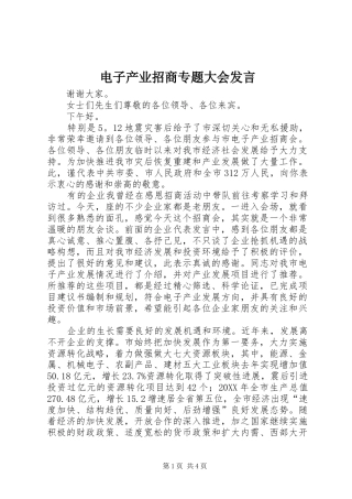 电子产业招商专题大会讲话