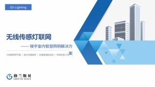 格兰斯贝楼宇室内智慧照明解决方案