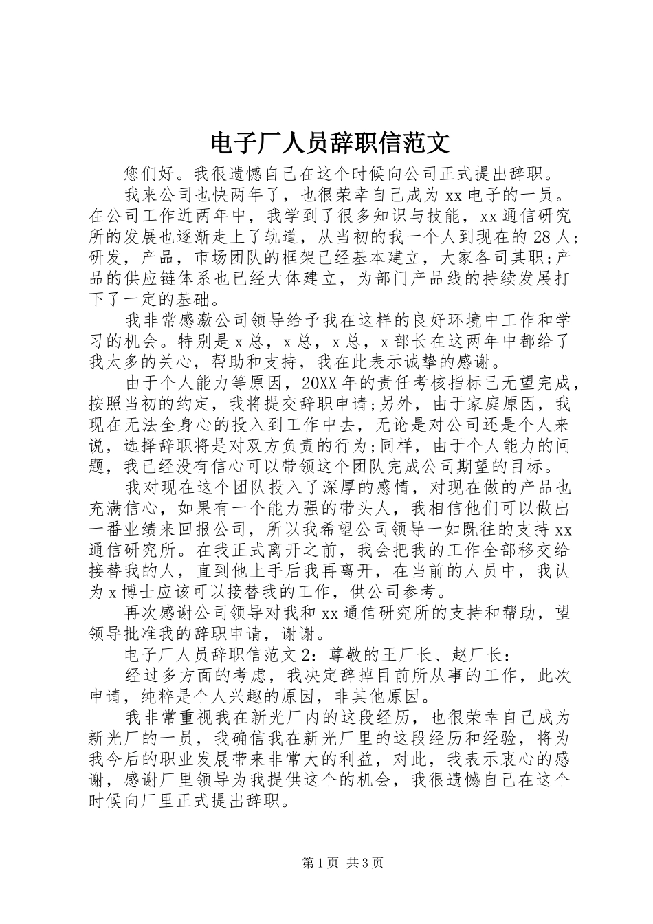 电子厂人员辞职信范文_第1页