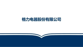 格力电器财务分析