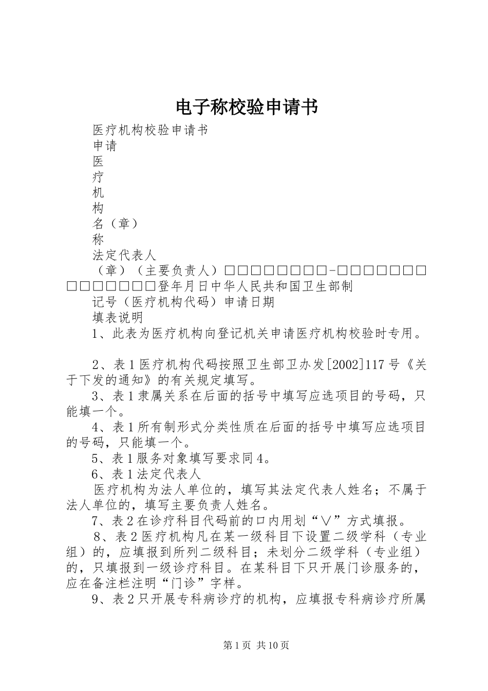 电子称校验申请书_第1页