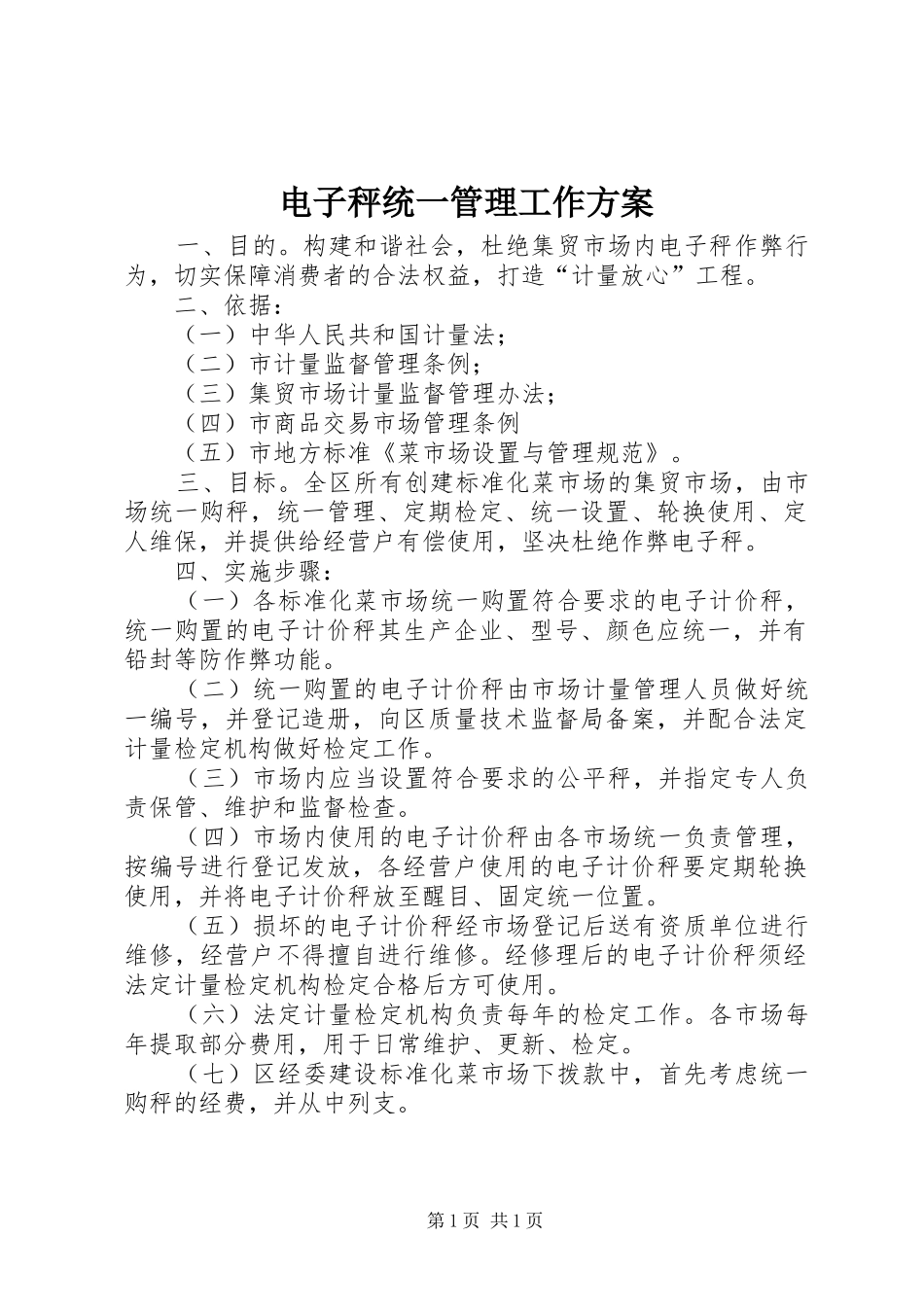 电子秤统一管理工作方案_第1页