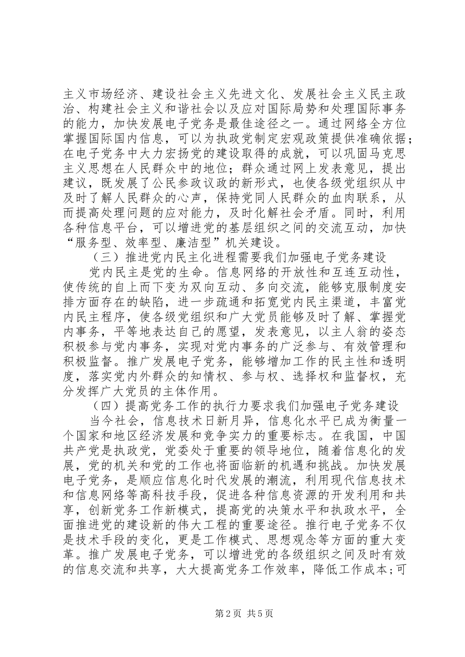 电子党务实践思考_第2页