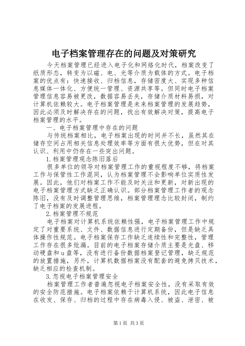 电子档案管理存在的问题及对策研究_第1页