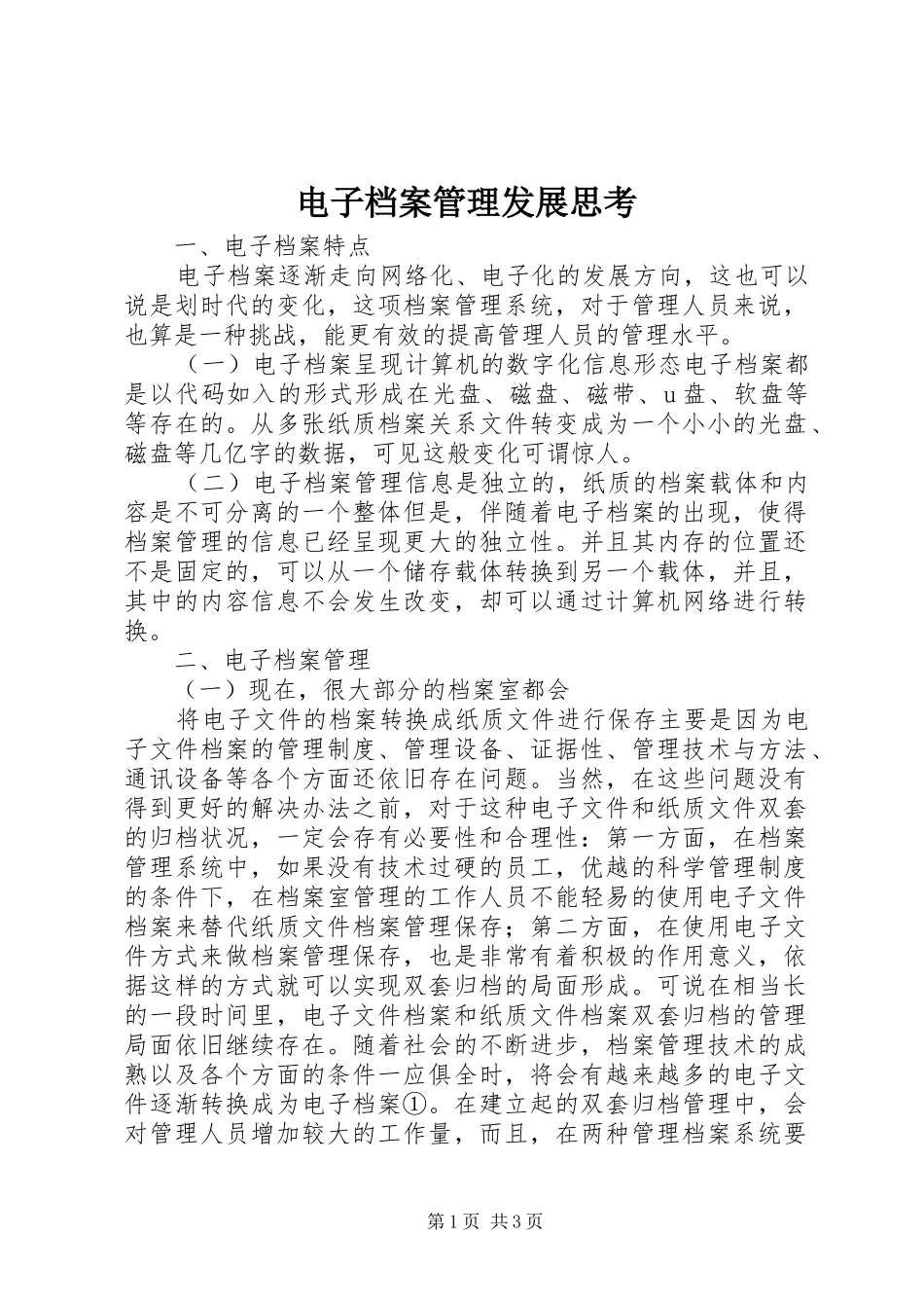 电子档案管理发展思考_第1页