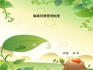 隔离闭锁制度