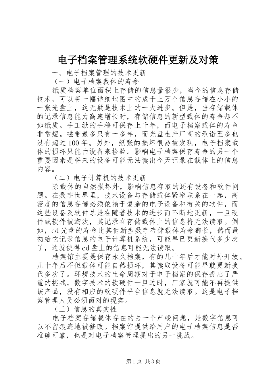 电子档案管理系统软硬件更新及对策_第1页