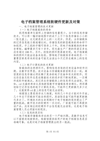 电子档案管理系统软硬件更新及对策