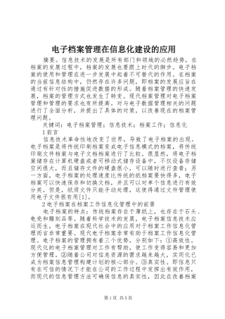 电子档案管理在信息化建设的应用