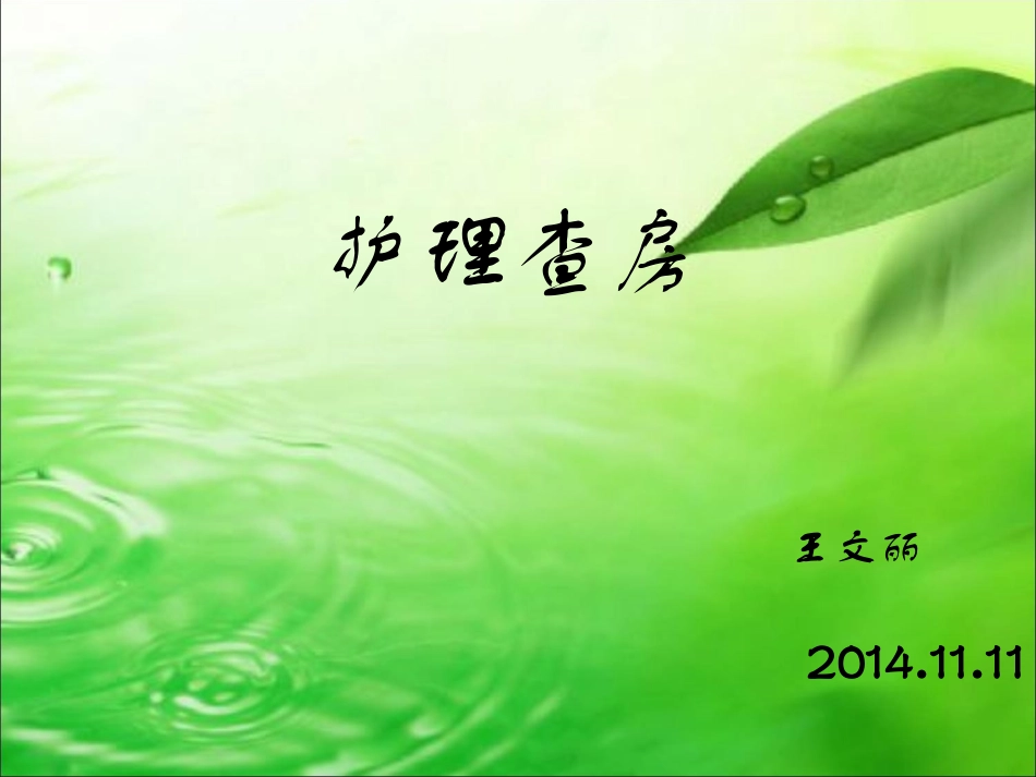 膈疝护理查房课件_第1页