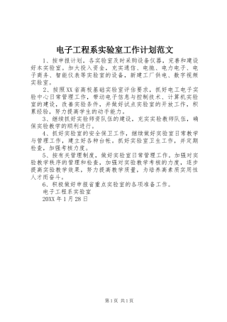 电子工程系实验室工作计划范文