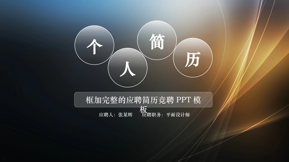 个人简历模板讲义_第1页