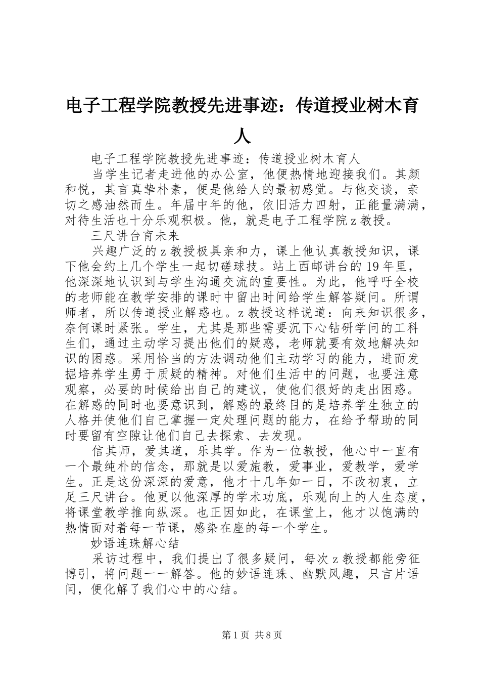 电子工程学院教授先进事迹传道授业树木育人_第1页