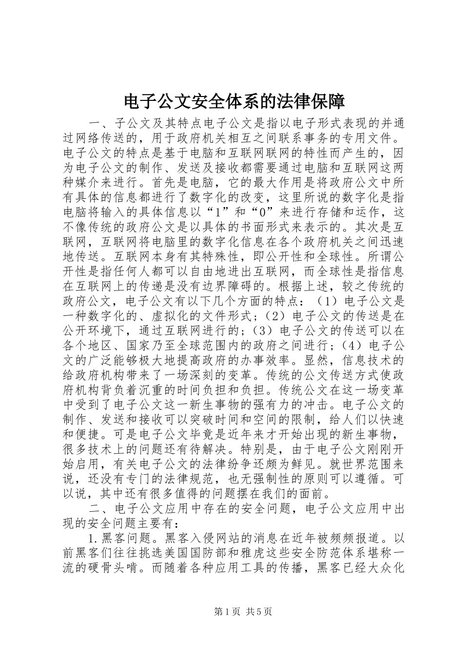 电子公文安全体系的法律保障_第1页