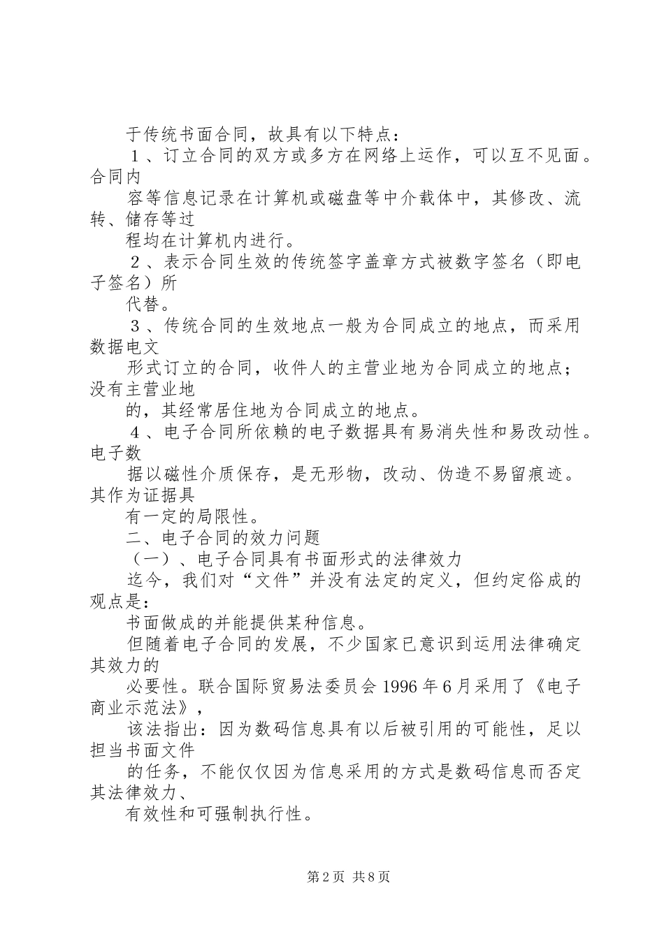 电子合同效力问题之探讨_第2页